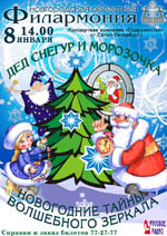 Постер Дед Снегур и Морозочка или новогодние тайны волшебного зеркала