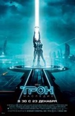 Постер Трон: Наследие 3D / TRON: Legacy