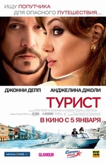 Постер Турист / The Tourist