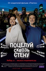 Постер Поцелуй сквозь стену