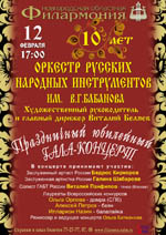 Постер Оркестр русских народных инструментов имени В. Г. Бабанова. Праздничный юбилейный гала-концерт