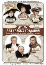 Постер Дуэль для слабых созданий Постер Дуэль для слабых созданий