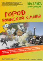 Постер Город воинской славы Постер Город воинской славы