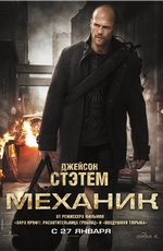 Постер Механик / The Mechanic