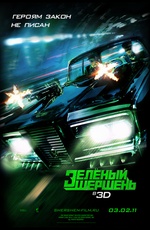 Постер Зеленый шершень / The Green Hornet