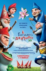 Постер Гномео и Джульетта / Gnomeo and Juliet