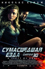 Постер Сумасшедшая езда / Drive Angry 3D