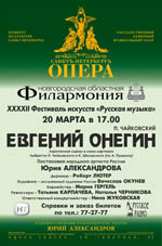 Постер Евгений Онегин. Опера