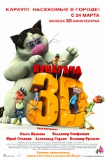 Постер Кукарача 3D