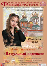 Постер Анна Абикулова. Пасхальный перезвон