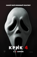 Постер Крик 4 / Scream 4