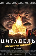 Постер Утомленные солнцем 2: Цитадель