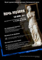 Постер Ночь музеев