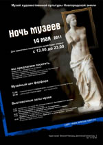 Постер Ночь музеев Постер Ночь музеев