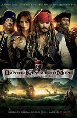 Постер Пираты Карибского моря: На странных берегах / Pirates of the Caribbean: On Stranger Tides