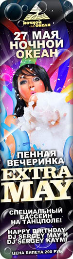Постер Пенная вечеринка Extra May Постер Пенная вечеринка Extra May