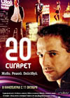 Постер 20 сигарет Постер 20 сигарет