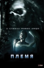 Постер Племя / The Forgotten Ones