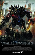 Постер Трансформеры 3: Темная сторона Луны / Transformers: Dark of the Moon
