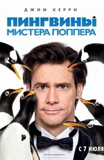 Постер Пингвины мистера Поппера / Mr. Poppers Penguins