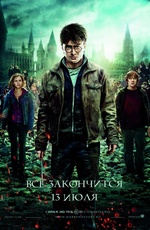 Постер Гарри Поттер и Дары смерти: Часть 2 / Harry Potter and the Deathly Hallows: Part II