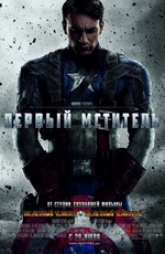 Постер Первый мститель / Captain America: The First Avenger