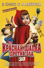 Постер Красная Шапка против зла 3D / Hoodwinked Too! Hood VS Evil