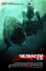 Постер Челюсти 3D / Shark Night 3D