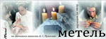 Постер Метель Постер Метель