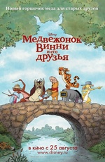 Постер Медвежонок Винни и его друзья / Winnie the Pooh