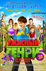 Постер Ужасный Генри 3D / Horrid Henry: The Movie