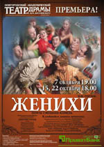 Постер Женихи Постер Женихи