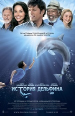 Постер История дельфина 3D / Dolphin Tale