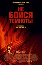 Постер Не бойся темноты / Don t Be Afraid of the Dark