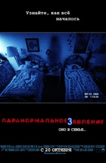 Постер Паранормальное явление 3 / Paranormal Activity 3