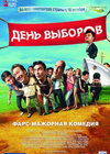 Постер День выборов Постер День выборов