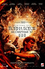 Постер Война богов: Бессмертные 3D / Immortals