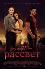 Постер Сумерки. Сага. Рассвет. Часть 1 / The Twilight Saga: Breaking Dawn — Part 1