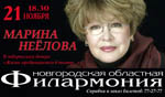 Постер Неёлова Марина - творческий вечер Постер Неёлова Марина - творческий вечер