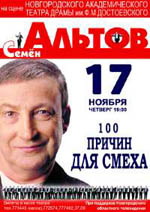 Постер Альтов Семен - 100 причин для смеха Постер Альтов Семен - 100 причин для смеха