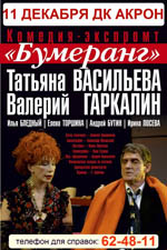 Постер Бумеранг Постер Бумеранг