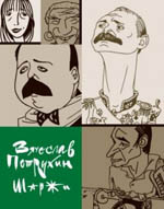 Постер Петрухин Вячеслав. Шаржи