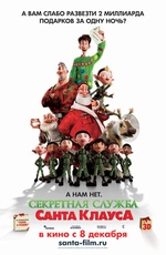 Постер Секретная служба Санта-Клауса / Arthur Christmas