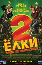 Постер Елки 2