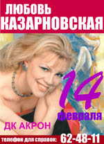 Постер Казарновская Любовь