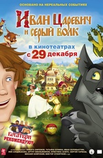 Постер Иван Царевич и Серый Волк