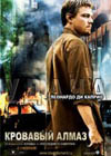 Постер Кровавый алмаз / Blood Diamond Постер Кровавый алмаз / Blood Diamond