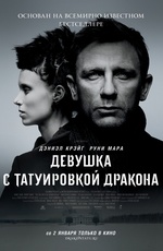 Постер Девушка с татуировкой дракона / The Girl with the Dragon Tattoo