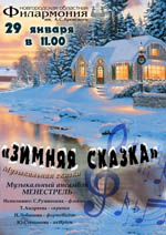 Постер Зимняя сказка. Ансамбль Менестрель Постер Зимняя сказка. Ансамбль Менестрель