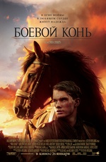 Постер Боевой конь / War Horse